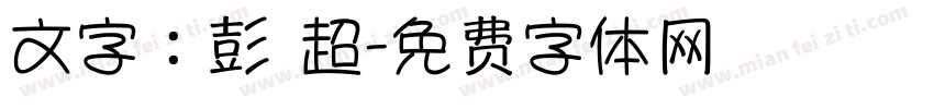 文字：彭 超字体转换